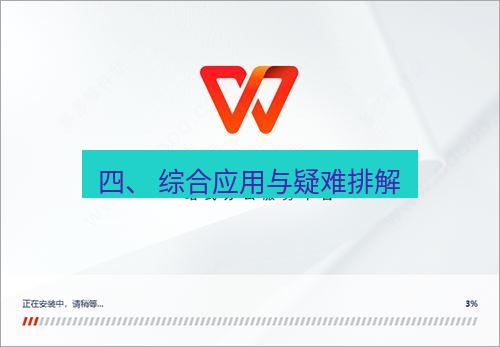 wps下载 四、 综合应用与疑难排解