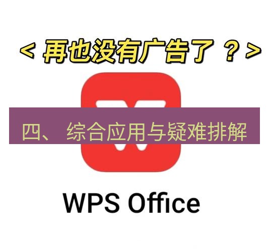 wps下载 四、 综合应用与疑难排解