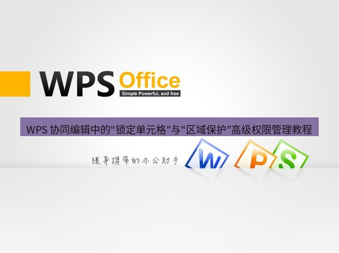wps下载 WPS 协同编辑中的“锁定单元格”与“区域保护”高级权限管理教程