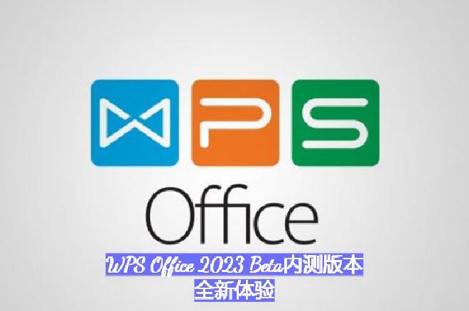 一、WPS Office 2023 Beta内测版概述