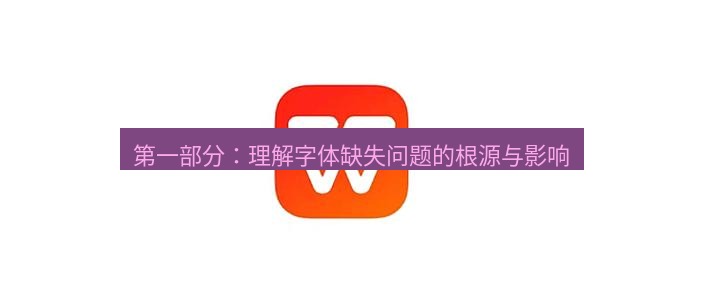wps下载 第一部分：理解字体缺失问题的根源与影响