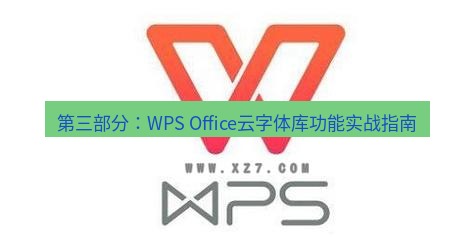 wps下载 第三部分：WPS Office云字体库功能实战指南