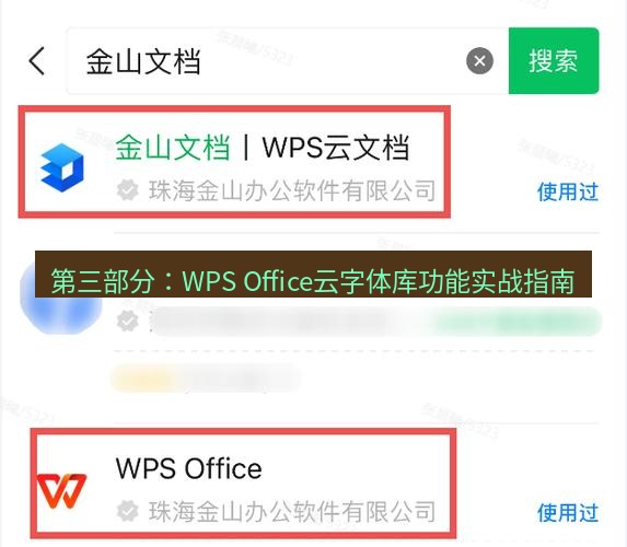 wps下载 第三部分：WPS Office云字体库功能实战指南
