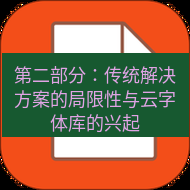 wps下载 第二部分：传统解决方案的局限性与云字体库的兴起