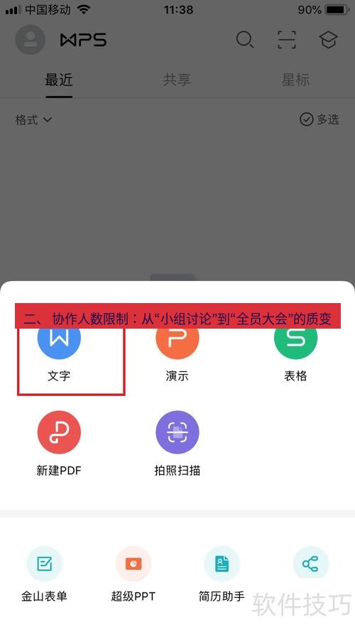 wps下载 二、 协作人数限制：从“小组讨论”到“全员大会”的质变
