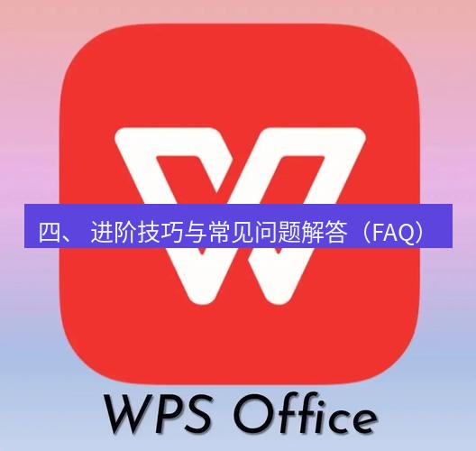 wps下载 四、 进阶技巧与常见问题解答（FAQ）