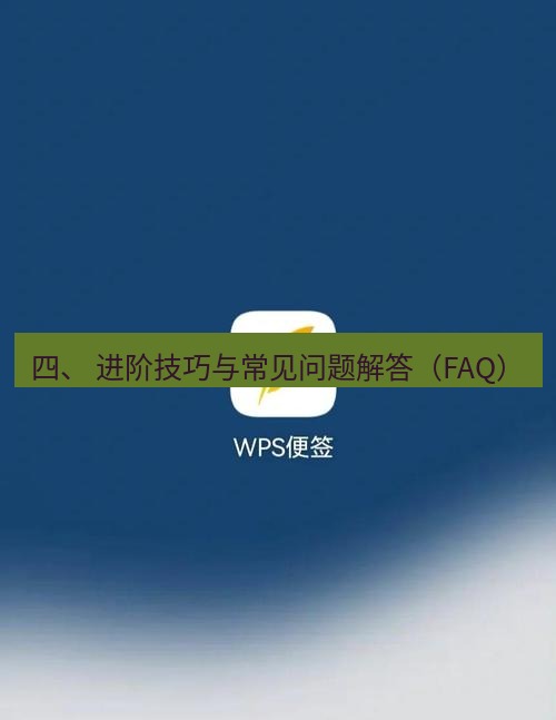 wps下载 四、 进阶技巧与常见问题解答（FAQ）
