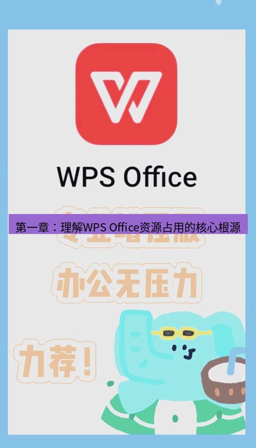 wps下载 第一章：理解WPS Office资源占用的核心根源
