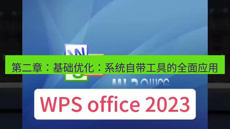 wps下载 第二章：基础优化：系统自带工具的全面应用