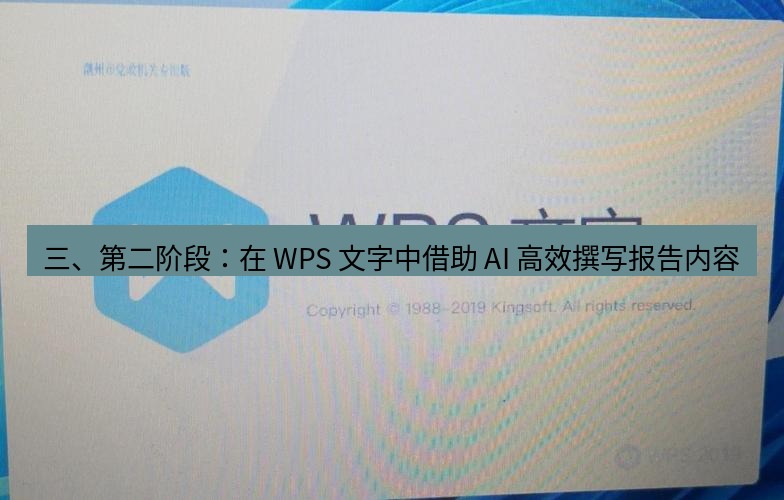 wps下载 三、第二阶段：在 WPS 文字中借助 AI 高效撰写报告内容