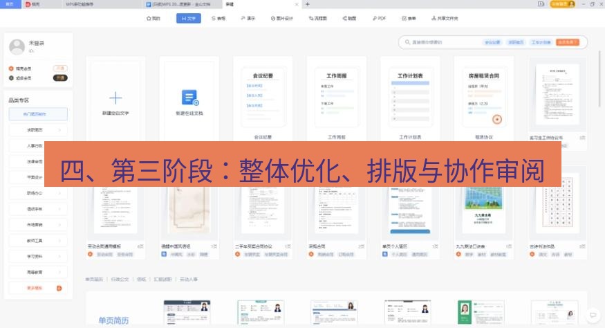 wps下载 四、第三阶段：整体优化、排版与协作审阅