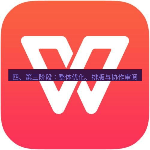 wps下载 四、第三阶段：整体优化、排版与协作审阅