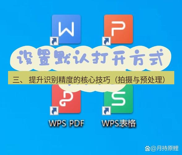 wps下载 三、 提升识别精度的核心技巧（拍摄与预处理）