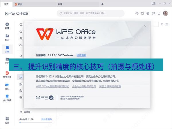 wps下载 三、 提升识别精度的核心技巧（拍摄与预处理）