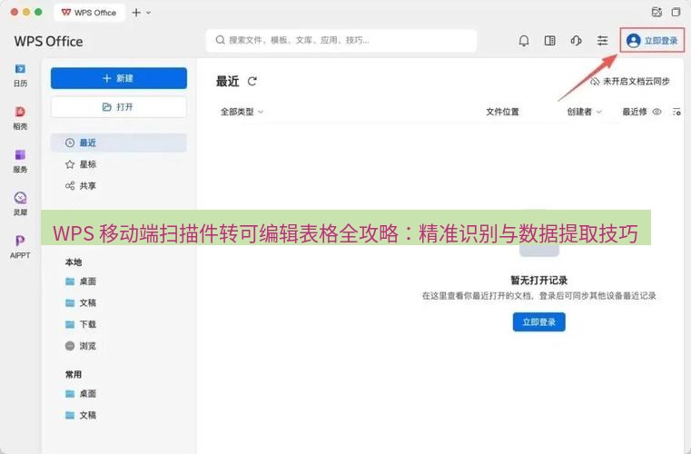wps下载 WPS 移动端扫描件转可编辑表格全攻略：精准识别与数据提取技巧