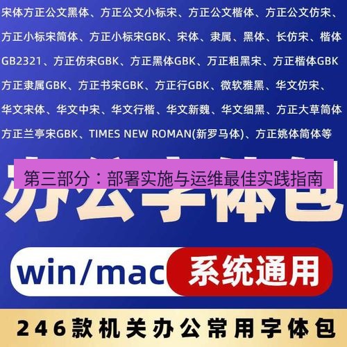 wps下载 第三部分：部署实施与运维最佳实践指南
