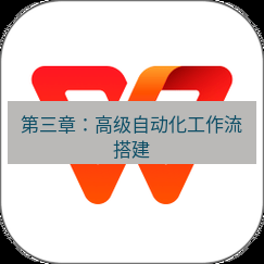 wps下载 第三章：高级自动化工作流搭建