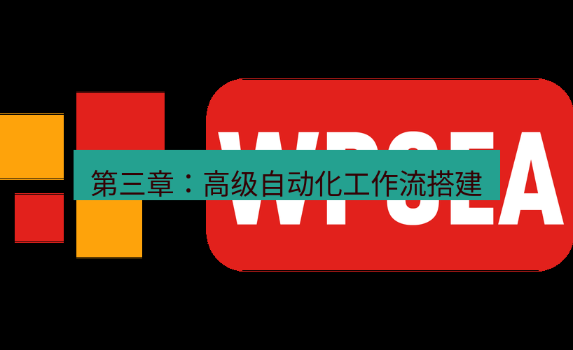 wps下载 第三章：高级自动化工作流搭建