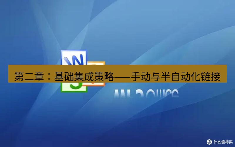 wps下载 第二章：基础集成策略——手动与半自动化链接