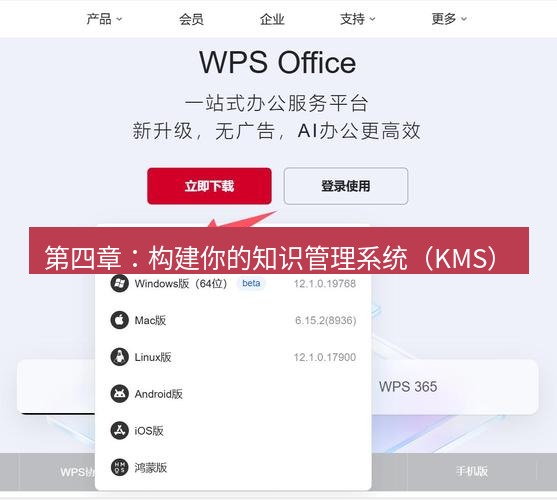 wps下载 第四章：构建你的知识管理系统（KMS）