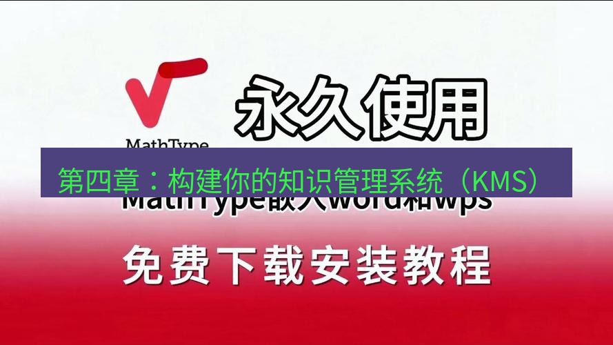 wps下载 第四章：构建你的知识管理系统（KMS）