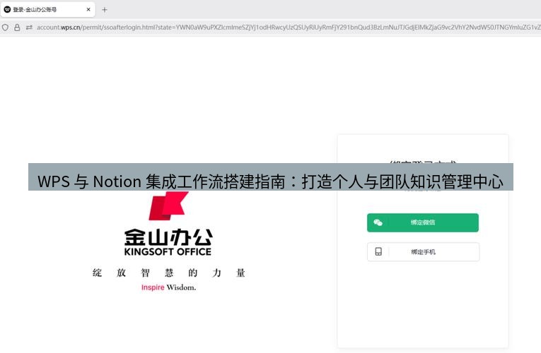 wps下载 WPS 与 Notion 集成工作流搭建指南：打造个人与团队知识管理中心