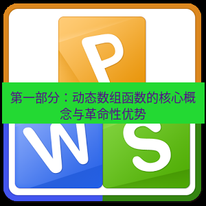 wps下载 第一部分：动态数组函数的核心概念与革命性优势