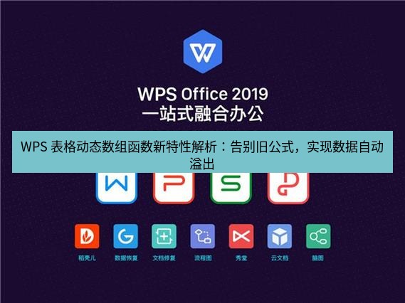 wps下载 WPS 表格动态数组函数新特性解析：告别旧公式，实现数据自动溢出