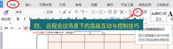 wps下载 四、 远程会议场景下的高级互动与控制技巧