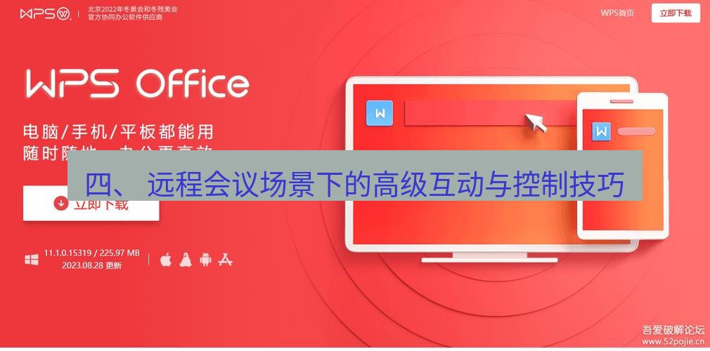 wps下载 四、 远程会议场景下的高级互动与控制技巧