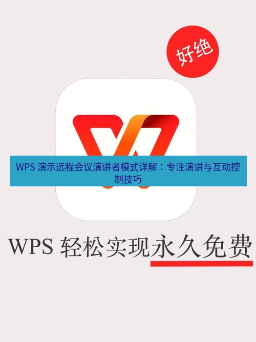 wps下载 WPS 演示远程会议演讲者模式详解：专注演讲与互动控制技巧