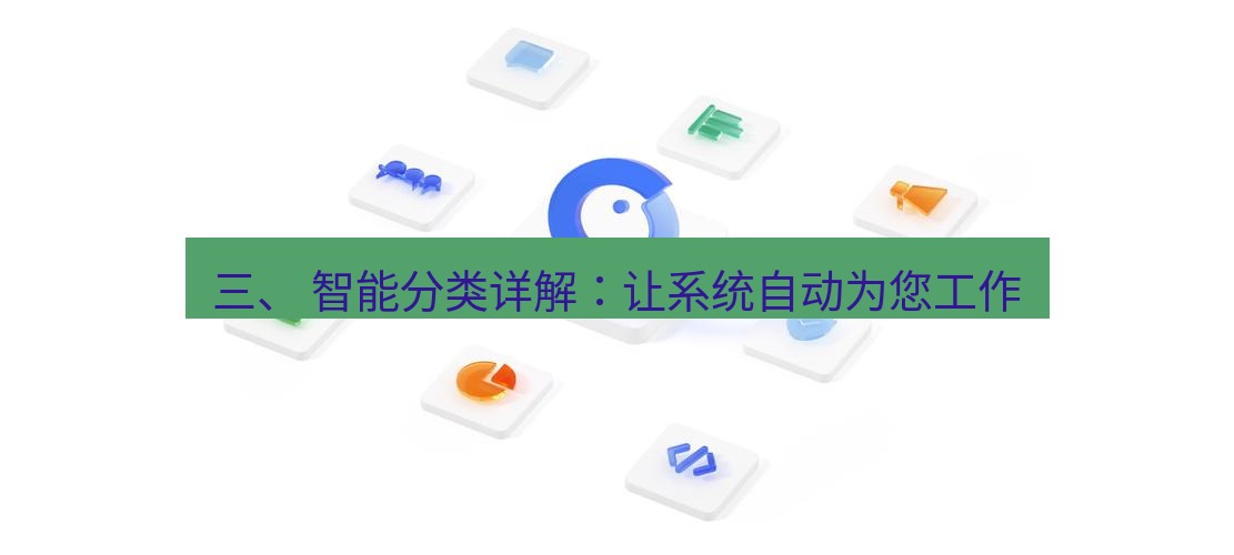 wps下载 三、 智能分类详解：让系统自动为您工作