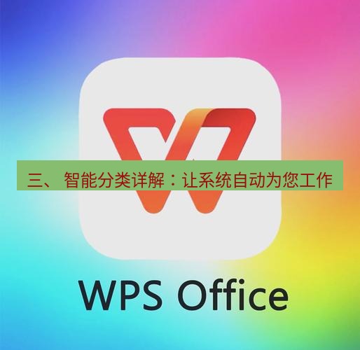 wps下载 三、 智能分类详解：让系统自动为您工作