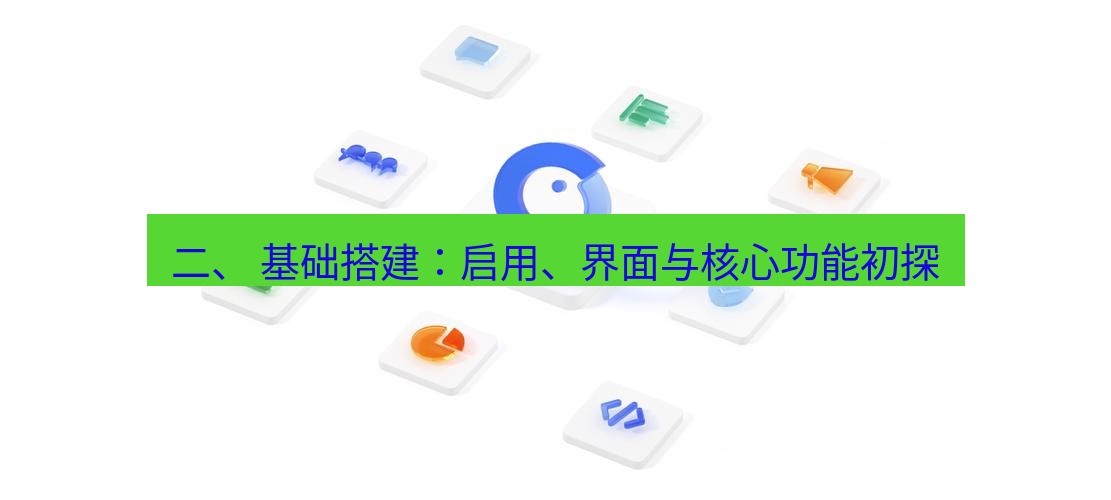 wps下载 二、 基础搭建：启用、界面与核心功能初探