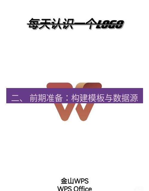 wps下载 二、 前期准备：构建模板与数据源