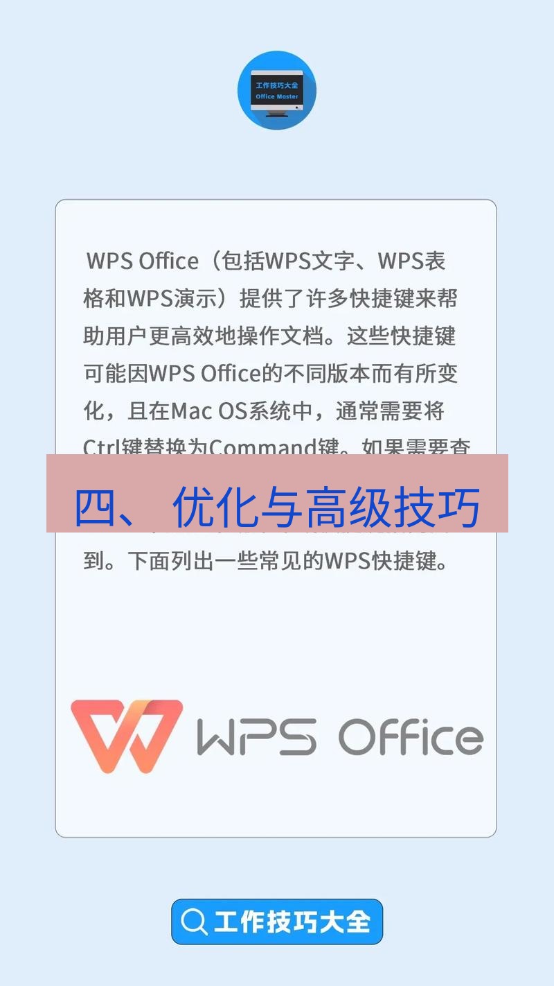 wps下载 四、 优化与高级技巧