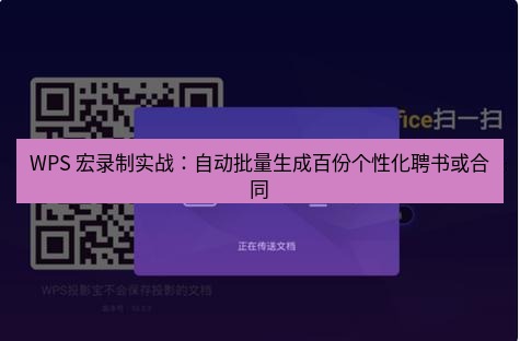 wps下载 WPS 宏录制实战：自动批量生成百份个性化聘书或合同