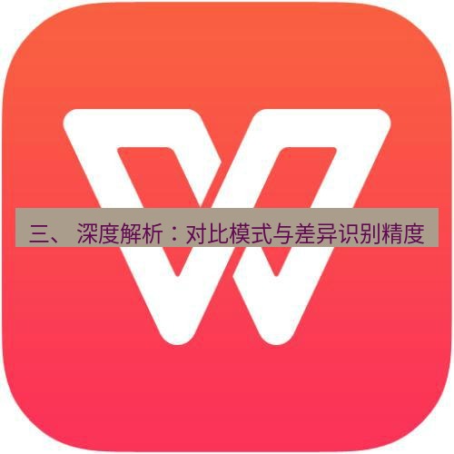 wps下载 三、 深度解析：对比模式与差异识别精度