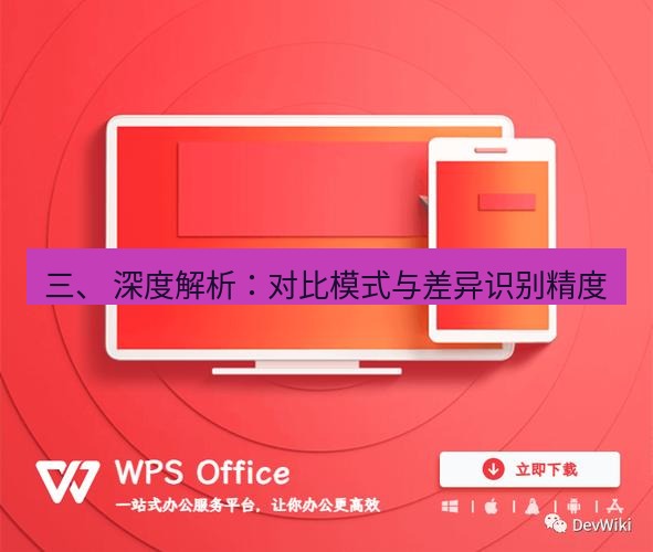 wps下载 三、 深度解析：对比模式与差异识别精度
