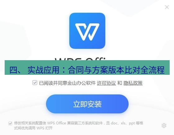 wps下载 四、 实战应用：合同与方案版本比对全流程