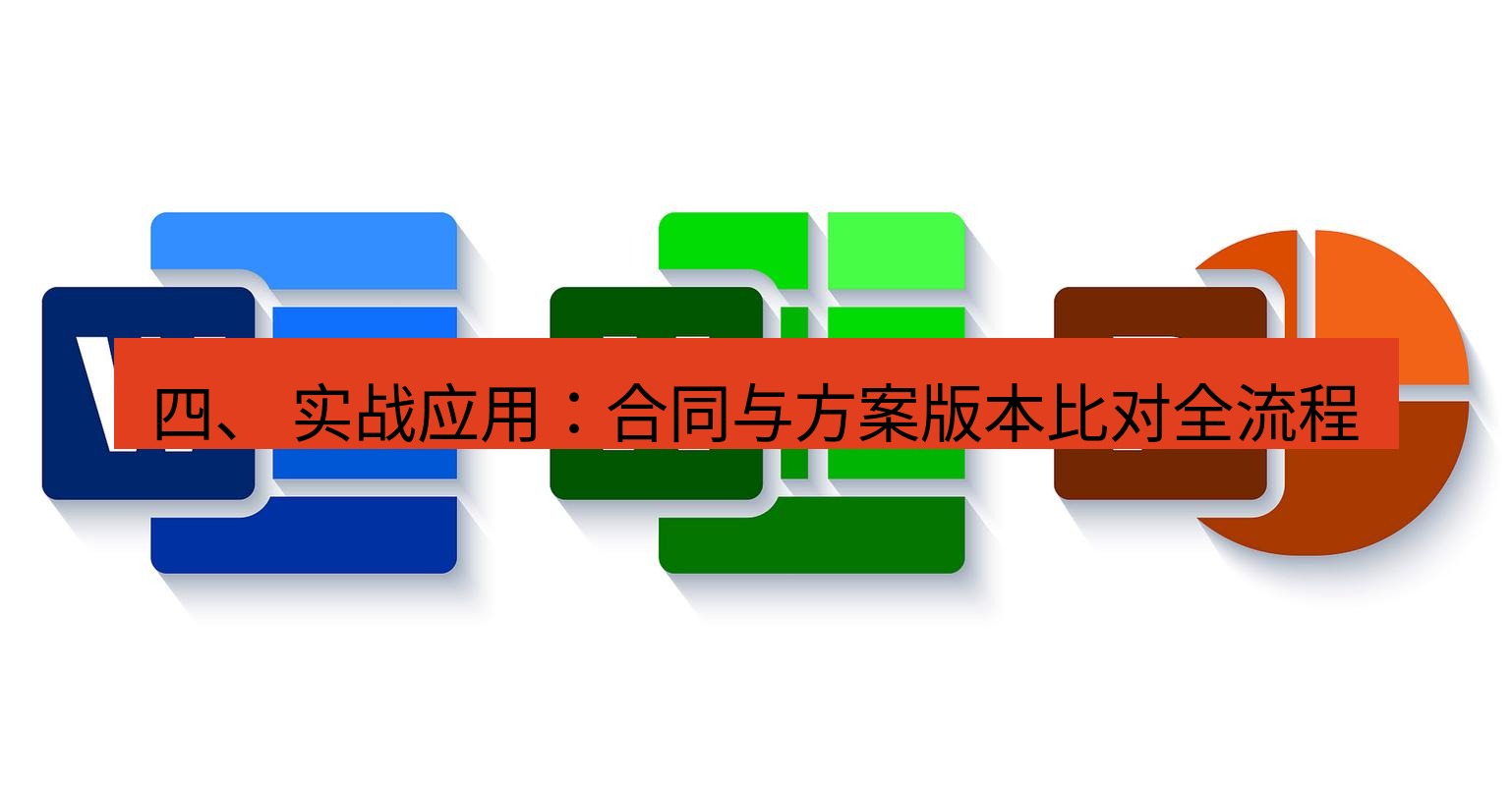 wps下载 四、 实战应用：合同与方案版本比对全流程