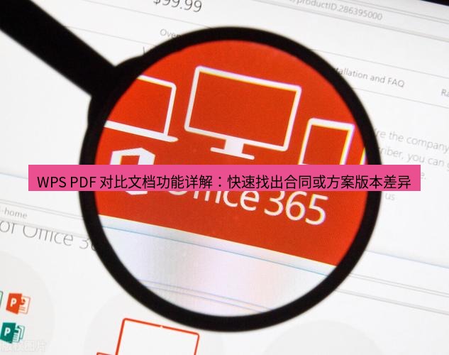 wps下载 WPS PDF 对比文档功能详解：快速找出合同或方案版本差异