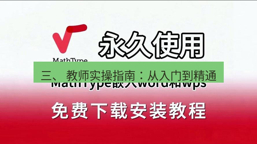 wps下载 三、 教师实操指南：从入门到精通