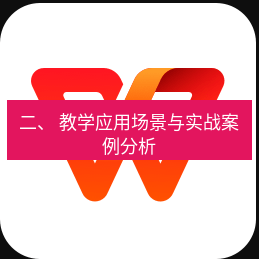 wps下载 二、 教学应用场景与实战案例分析