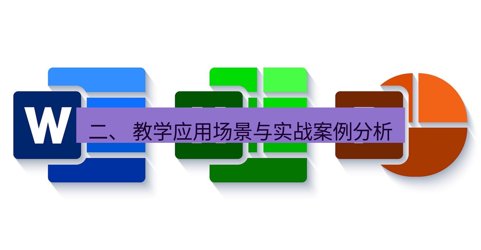 wps下载 二、 教学应用场景与实战案例分析