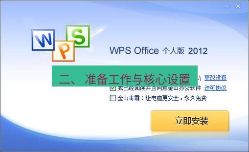 wps下载 二、 准备工作与核心设置