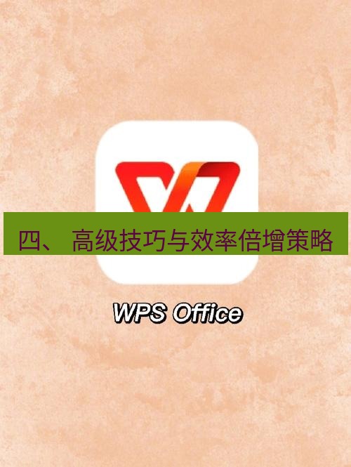 wps下载 四、 高级技巧与效率倍增策略