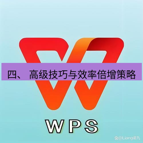 wps下载 四、 高级技巧与效率倍增策略