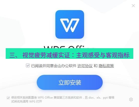 wps下载 三、 视觉疲劳减缓实证：主观感受与客观指标