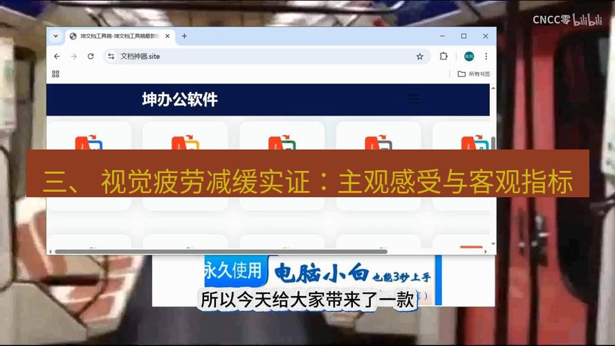 wps下载 三、 视觉疲劳减缓实证：主观感受与客观指标